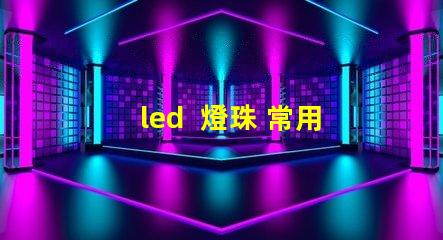 led  燈珠 常用型號